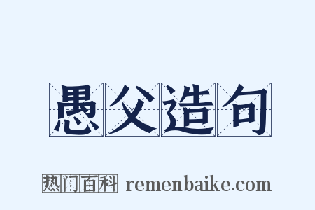 愚父造句是什么意思的图片